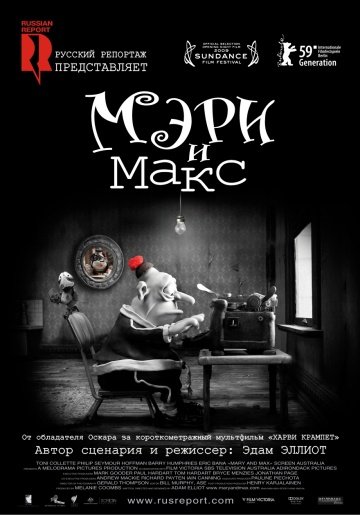 Мэри и Макс Мэри и Макс