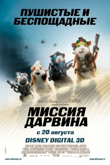 Миссия Дарвина Миссия Дарвина