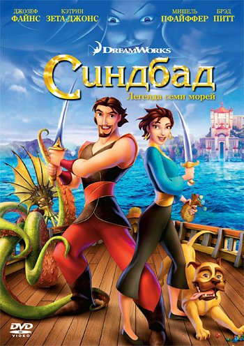 Синдбад: Легенда семи морей Синдбад: Легенда семи морей