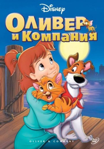 Оливер и компания Оливер и компания