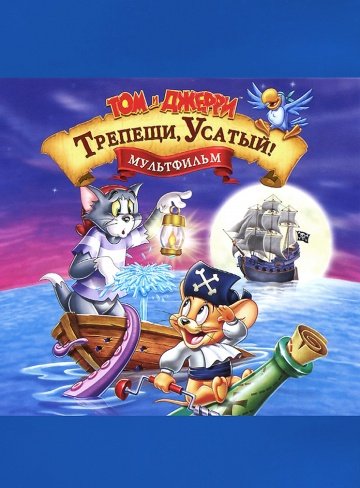 Том и Джерри: Трепещи, Усатый! Том и Джерри: Трепещи, Усатый!