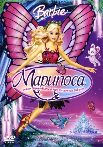 Барби: Марипоса Барби: Марипоса