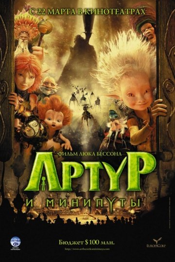 Артур и минипуты Артур и минипуты