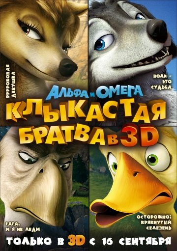 Альфа и Омега: Клыкастая братва Альфа и Омега: Клыкастая братва