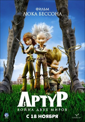 Артур и война двух миров Артур и война двух миров