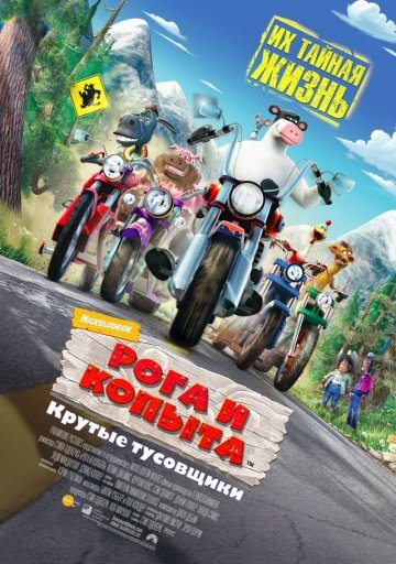 Рога и копыта Рога и копыта