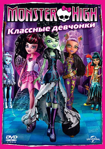 Школа монстров: Классные девчонки Школа монстров: Классные девчонки