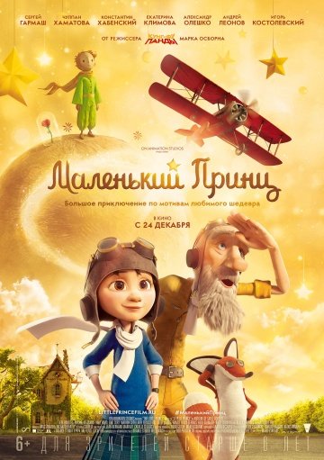 Маленький принц Маленький принц