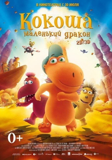 Кокоша – маленький дракон Кокоша – маленький дракон