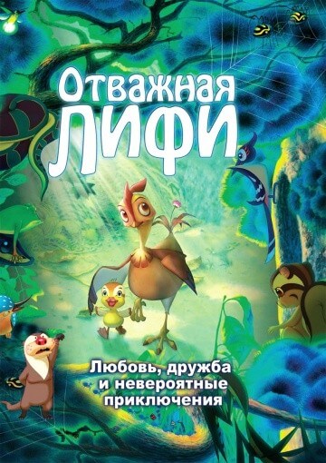Отважная Лифи Отважная Лифи