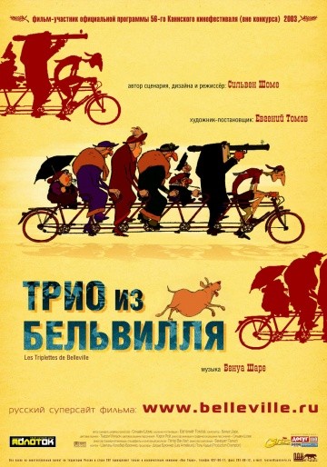 Трио из Бельвилля Трио из Бельвилля
