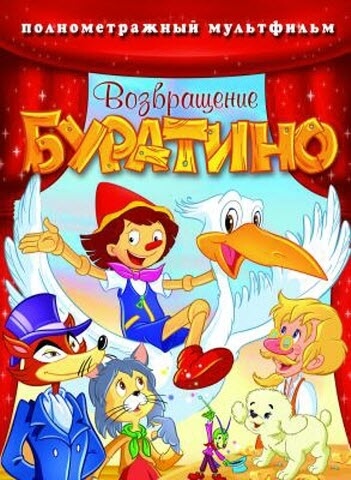 Возвращение Буратино Возвращение Буратино