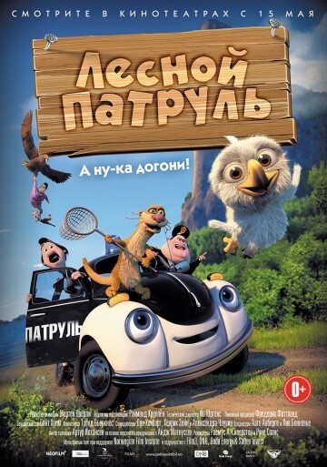 Лесной патруль Лесной патруль