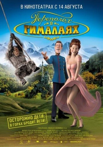Переполох в Гималаях Переполох в Гималаях