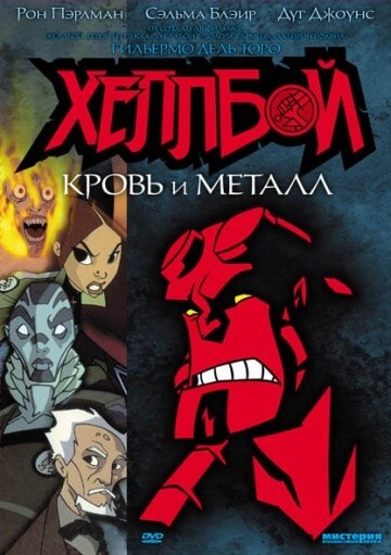 Хеллбой: Кровь и металл Хеллбой: Кровь и металл