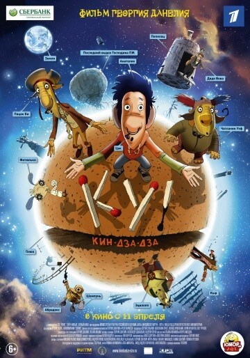 Ку! Кин-дза-дза Ку! Кин-дза-дза