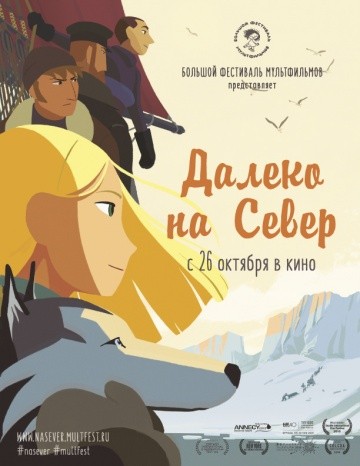 Далеко на Север Далеко на Север