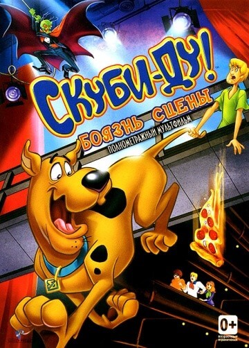 Скуби-Ду! Боязнь сцены Скуби-Ду! Боязнь сцены