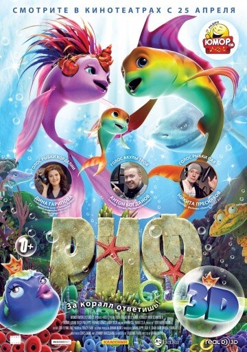 Риф 3D Риф 3D