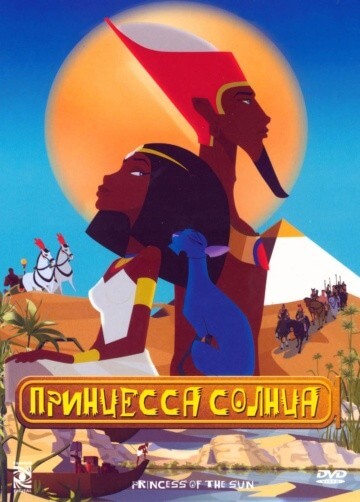 Принцесса Солнца Принцесса Солнца