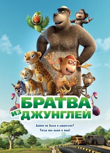 Братва из джунглей Братва из джунглей