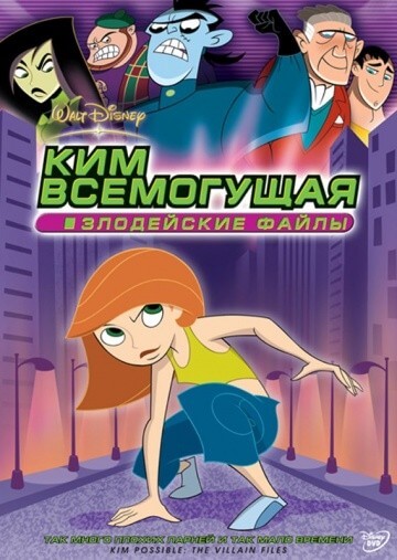 Ким Всемогущая: Злодейские файлы Ким Всемогущая: Злодейские файлы