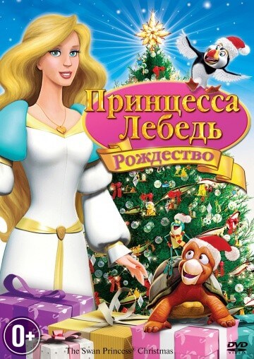 Принцесса-лебедь: Рождество Принцесса-лебедь: Рождество