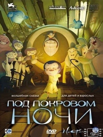Под покровом ночи Под покровом ночи