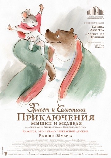 Эрнест и Селестина: Приключения мышки и медведя Эрнест и Селестина: Приключения мышки и медведя