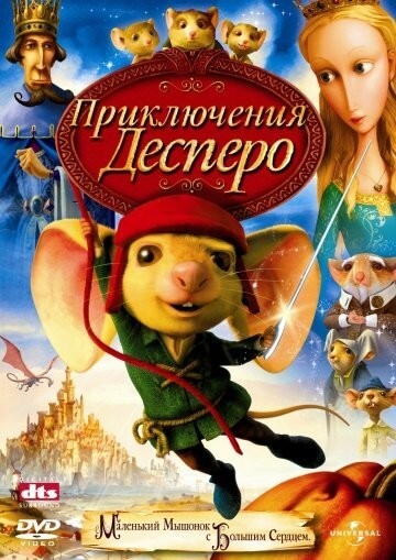 Приключения Десперо Приключения Десперо