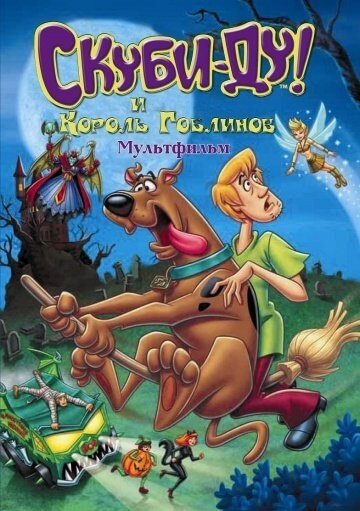 Скуби-Ду и Король Гоблинов Скуби-Ду и Король Гоблинов