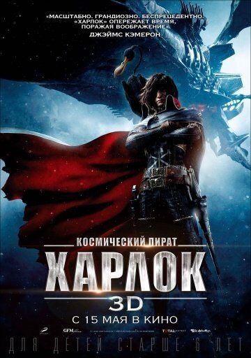 Космический пират Харлок Космический пират Харлок