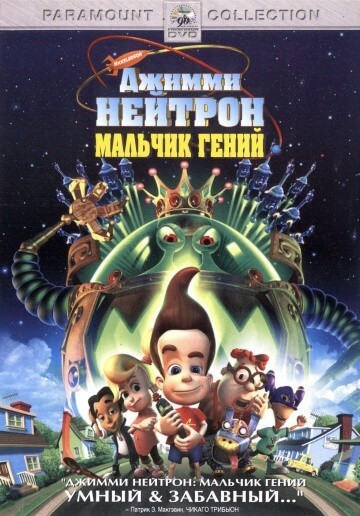 Джимми Нейтрон: Мальчик-гений Джимми Нейтрон: Мальчик-гений