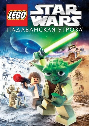 Lego Звездные войны: Падаванская угроза Lego Звездные войны: Падаванская угроза