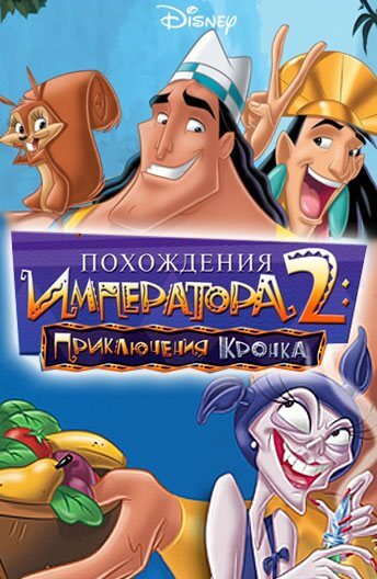 Похождения императора 2: Приключения Кронка Похождения императора 2: Приключения Кронка