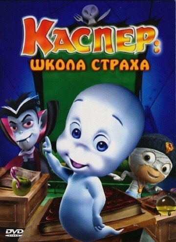Каспер: Школа страха Каспер: Школа страха
