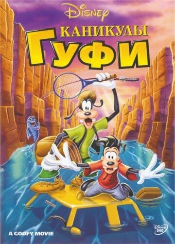 Каникулы Гуфи Каникулы Гуфи