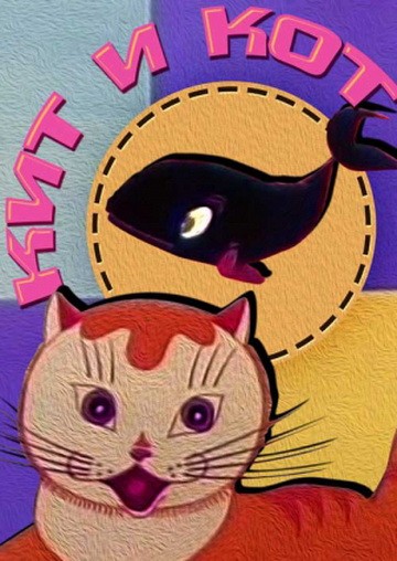 Кит и кот Кит и кот
