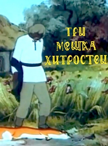 Три мешка хитростей Три мешка хитростей