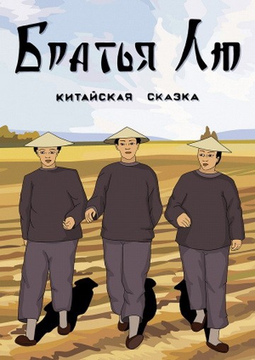 Братья Лю Братья Лю