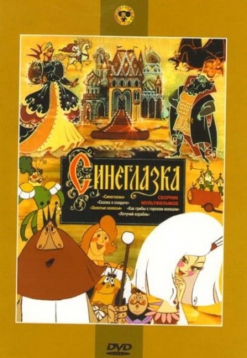 Синеглазка Синеглазка