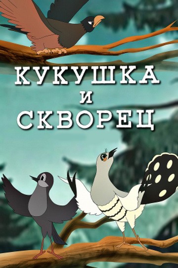 Кукушка и скворец Кукушка и скворец