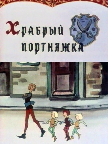 Храбрый портняжка Храбрый портняжка