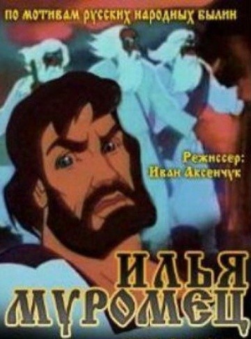 Илья Муромец Илья Муромец