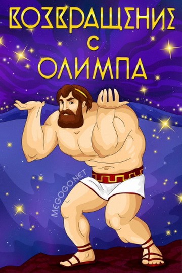 Возвращение с Олимпа Возвращение с Олимпа