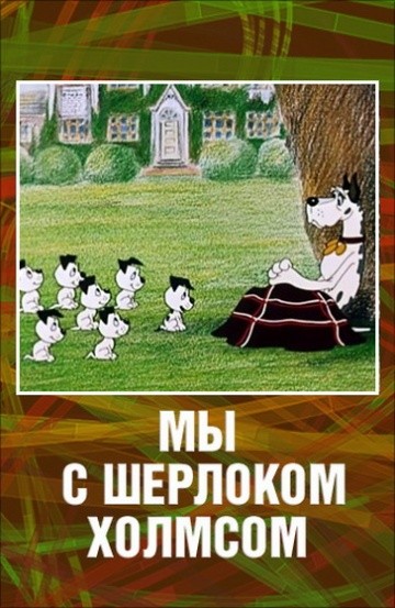 Мы с Шерлоком Холмсом Мы с Шерлоком Холмсом