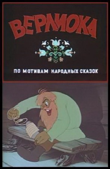 Верлиока Верлиока