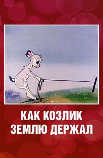 Как козлик землю держал Как козлик землю держал