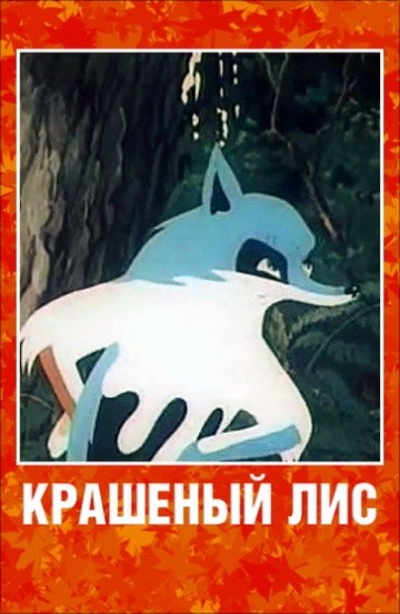 Крашеный лис Крашеный лис