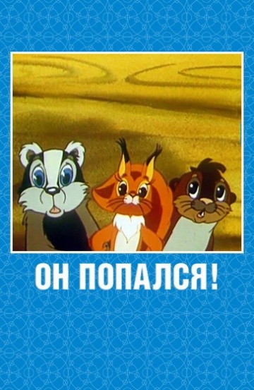 Он попался! Он попался!
